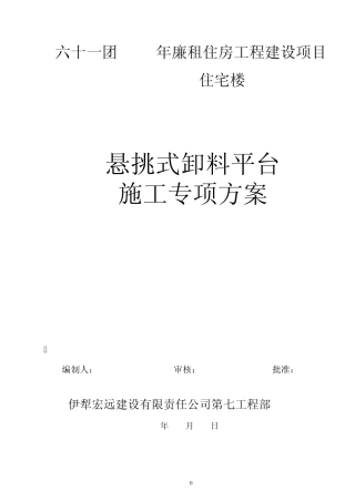 悬挑式卸料平台专项方案
