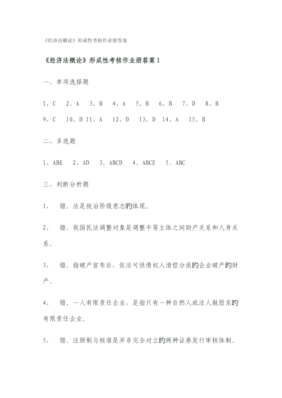 2025年经济法概论形成性考核作业册答案_第1页