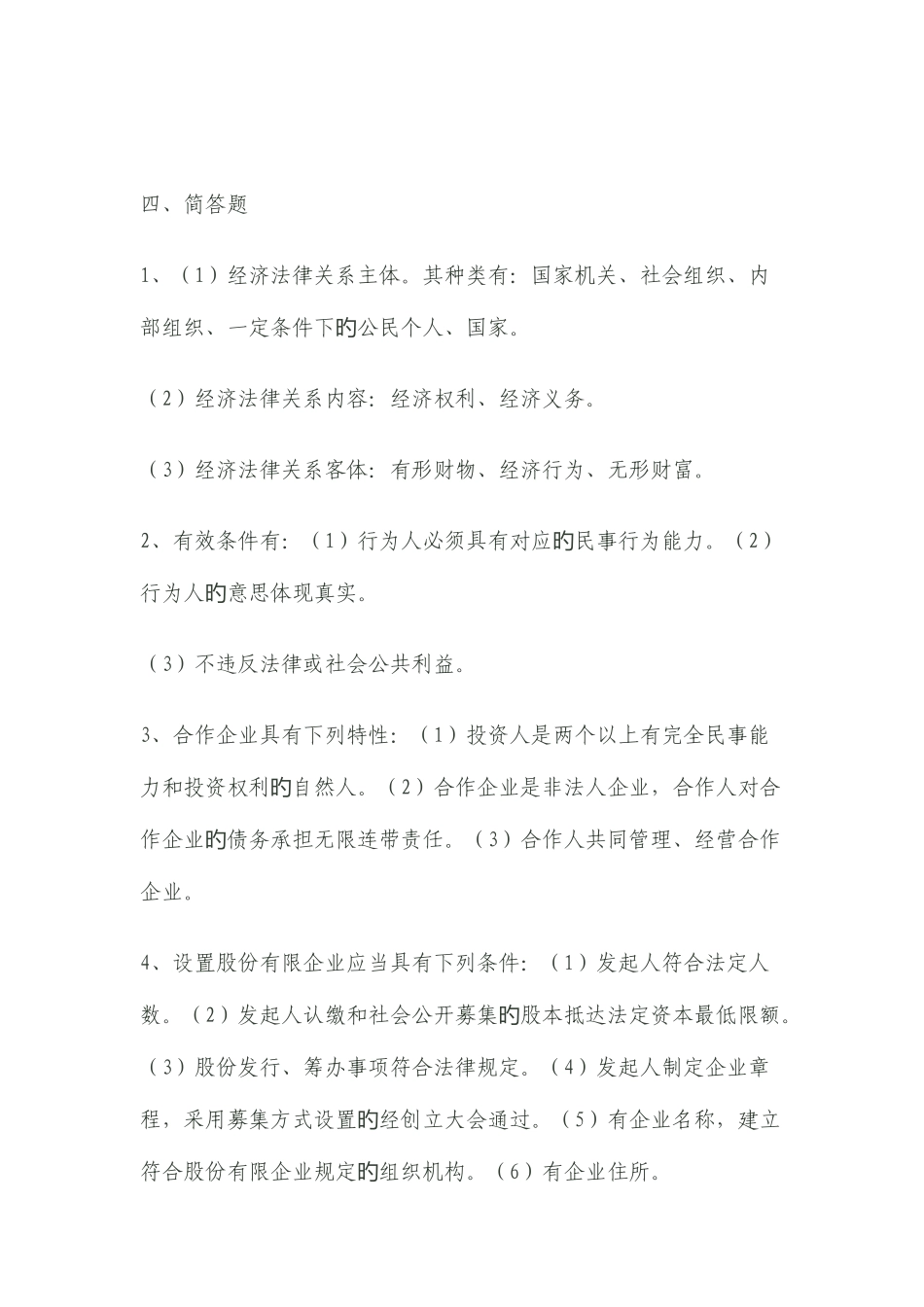 2025年经济法概论形成性考核作业册答案_第2页