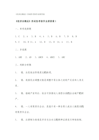 2025年经济法概论形成性考核作业册答案