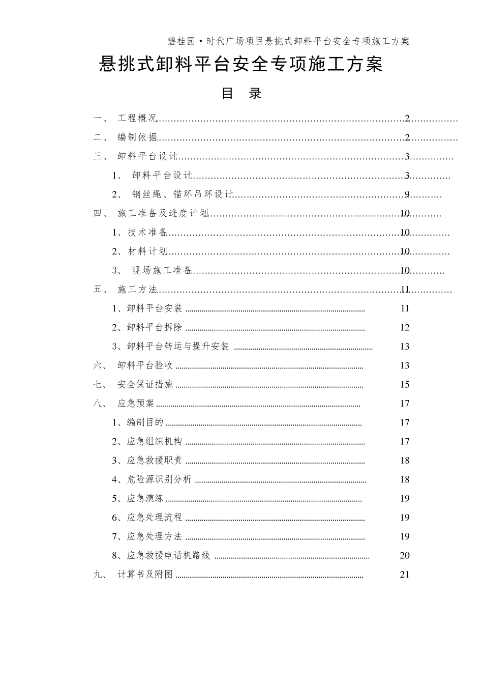 悬挑式卸料平台安全专项施工方案_第1页