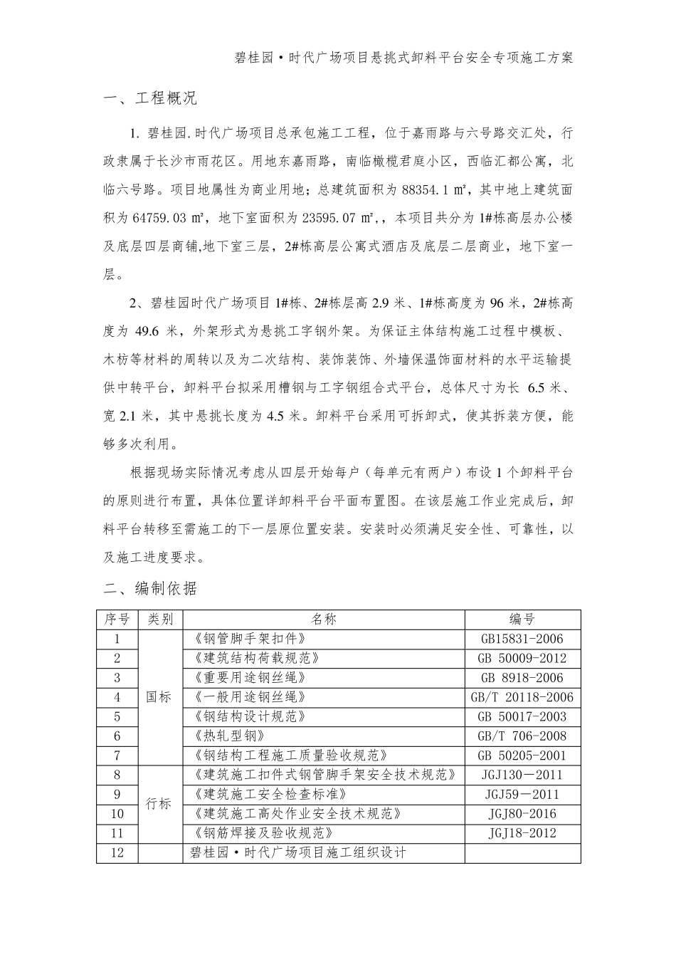 悬挑式卸料平台安全专项施工方案_第2页
