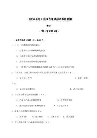 2025年成本会计形成性考核册及参考答案电大教材