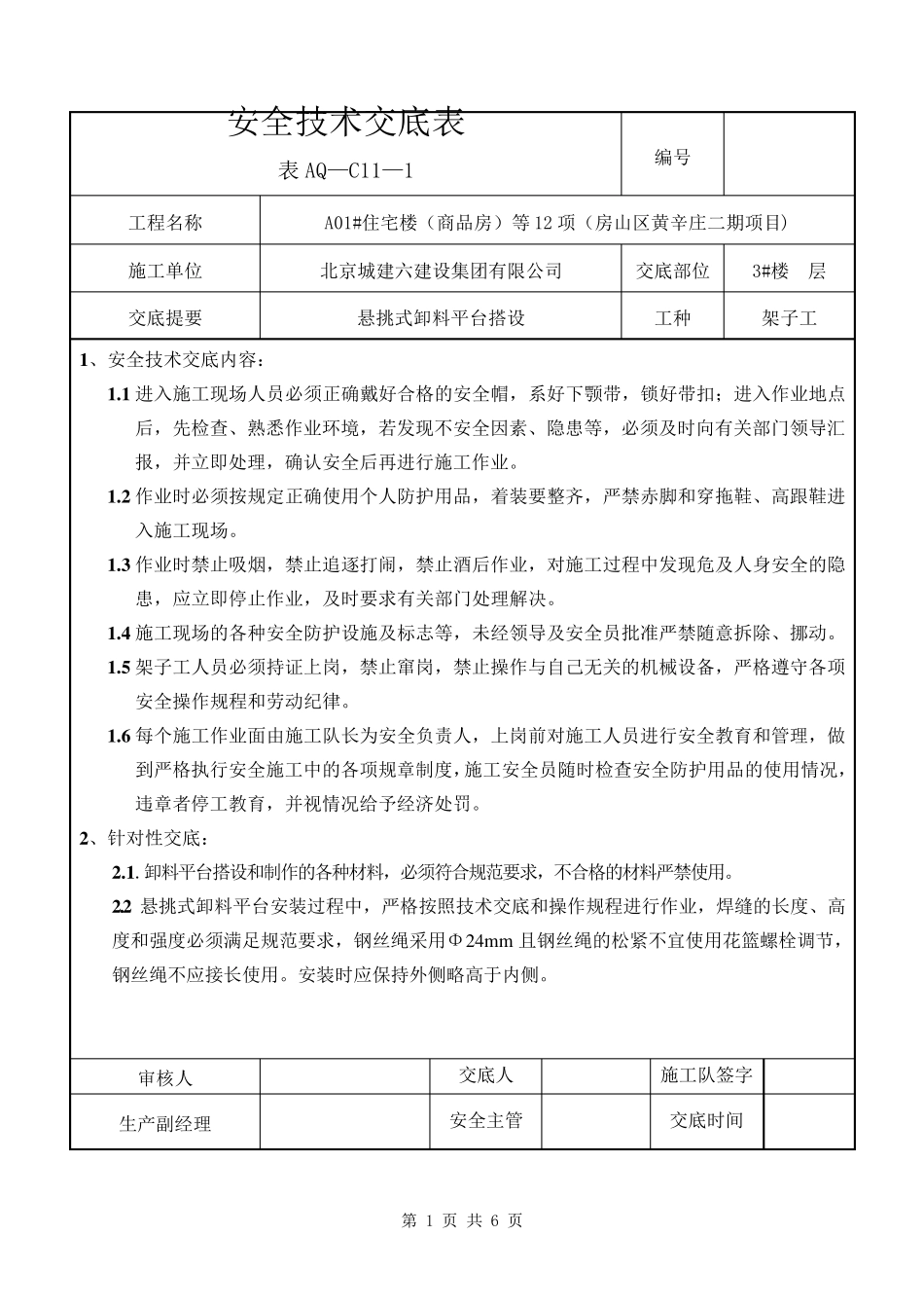 悬挑式卸料平台搭设安全技术交底_第1页