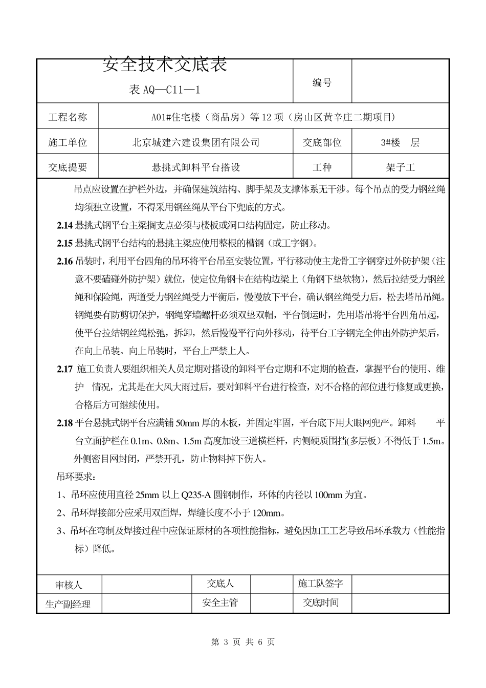 悬挑式卸料平台搭设安全技术交底_第3页