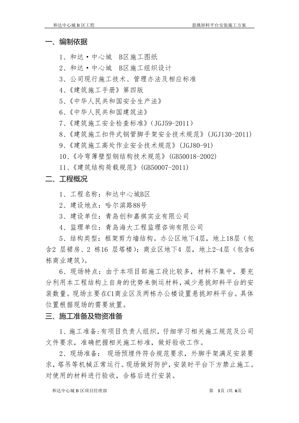 悬挑式卸料平台搭设方案_第1页