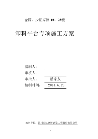 悬挑式卸料平台施工专项方案