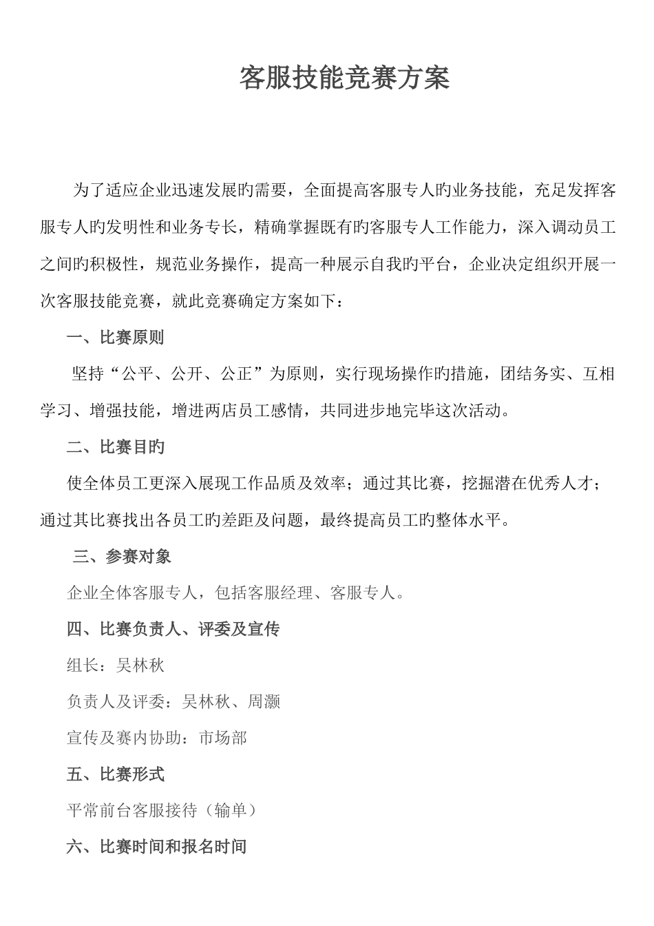 2025年客服技能竞赛方案拟定_第1页
