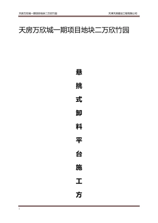 悬挑式卸料平台施工方案