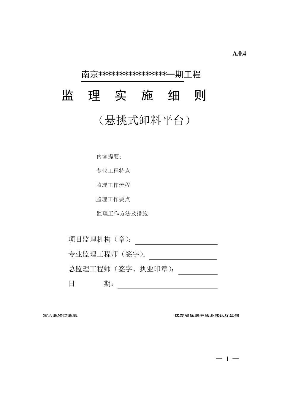悬挑式卸料平台监理实施细则_第1页