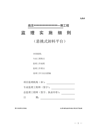 悬挑式卸料平台监理实施细则