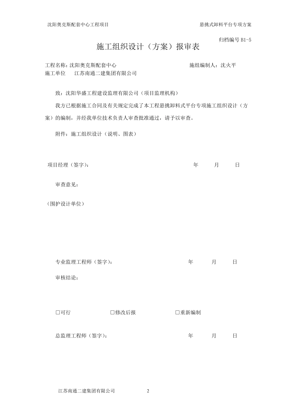 悬挑式卸料钢平台方案(沈阳奥克斯)backup_第3页