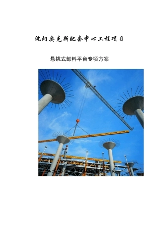 悬挑式卸料钢平台方案(沈阳奥克斯)backup