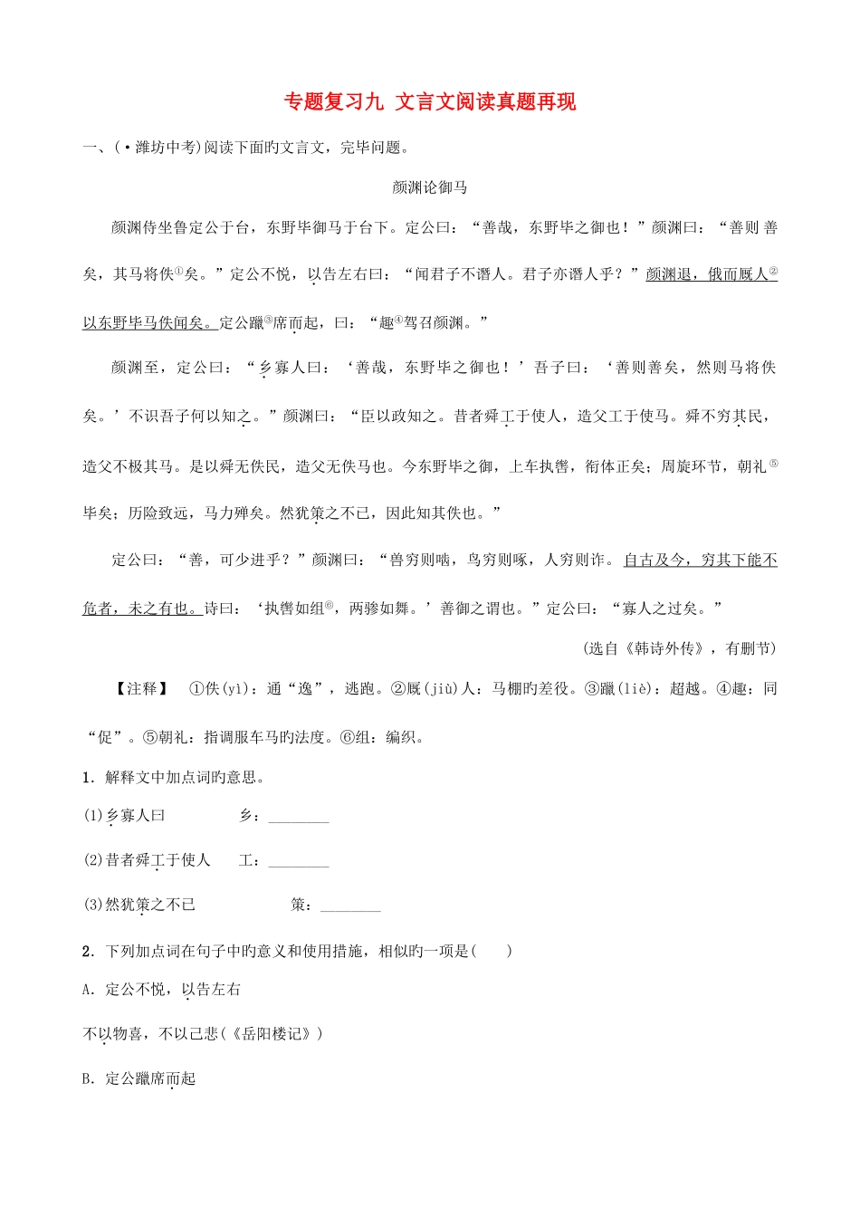 2025年山东省临沂市中考语文专题复习九文言文阅读真题再现_第1页
