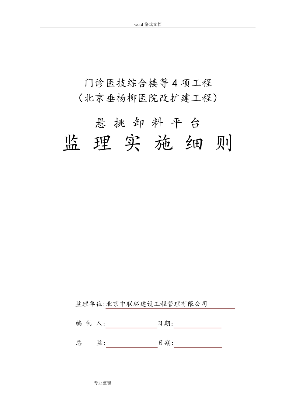 悬挑式卸料钢平台监理实施细则_第1页