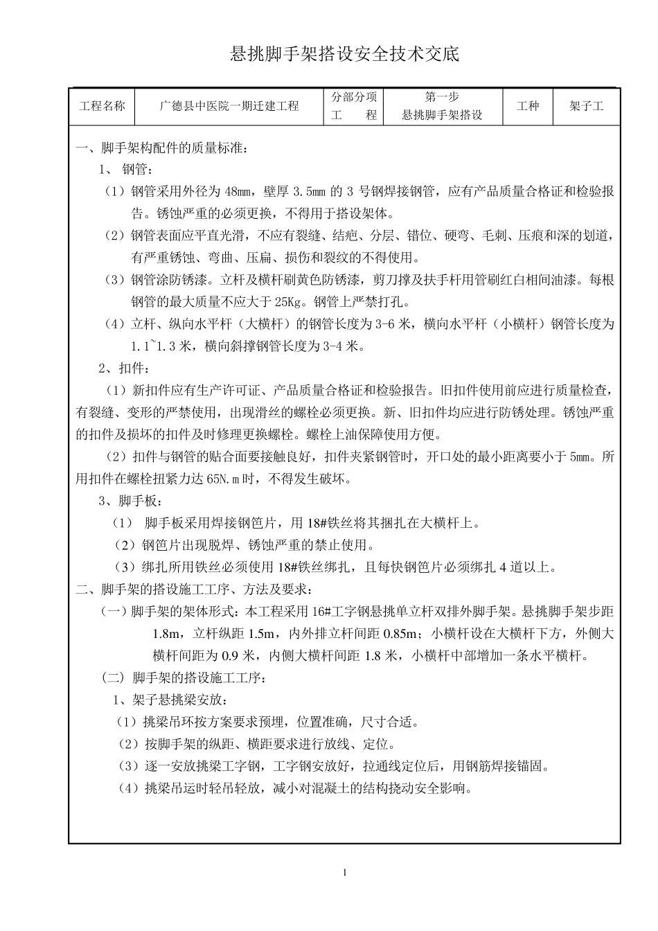悬挑式脚手架施工技术交底_第1页