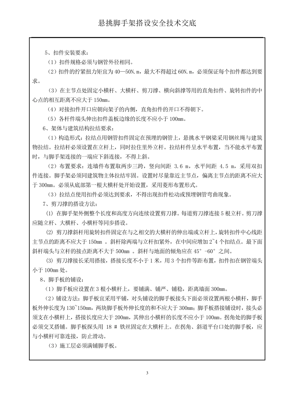 悬挑式脚手架施工技术交底_第3页