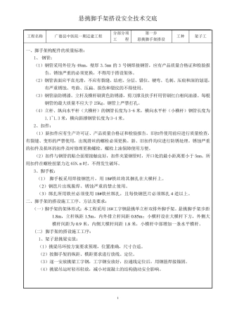 悬挑式脚手架施工技术交底