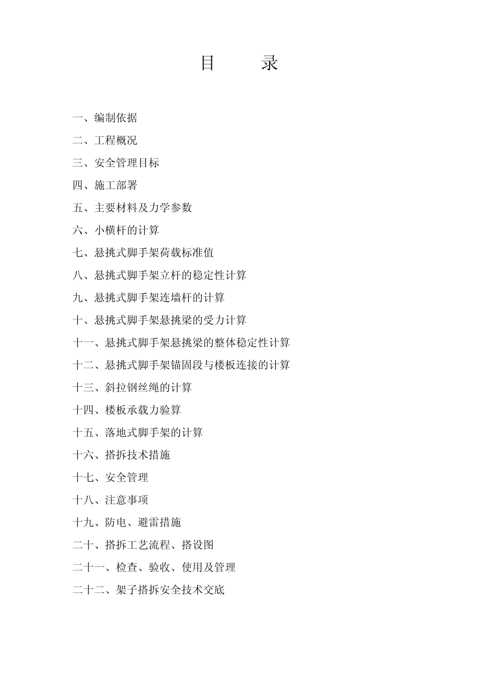 悬挑式脚手架施工方案_第1页