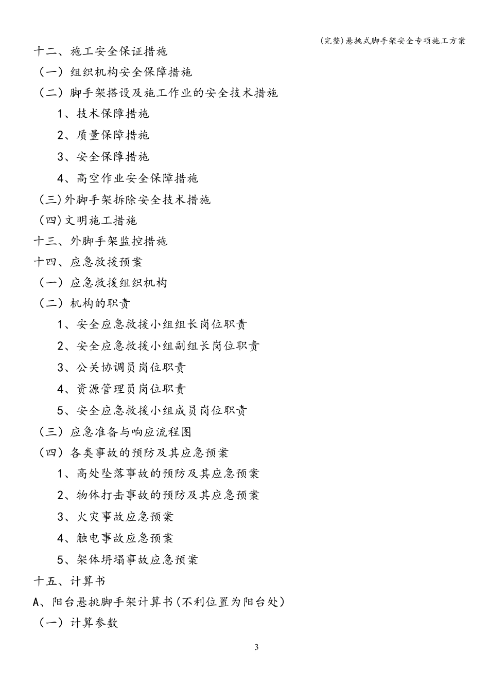 悬挑式脚手架安全专项施工方案_第3页