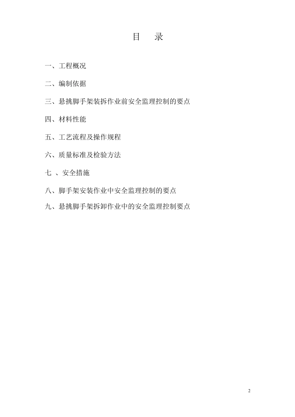 悬挑式脚手架监理实施细则_第2页