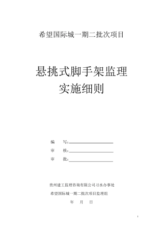 悬挑式脚手架监理实施细则