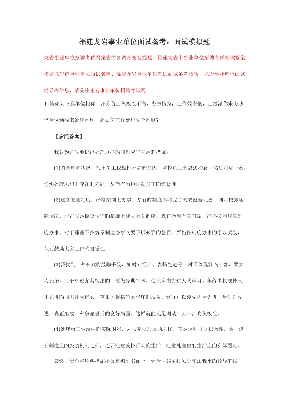 2025年福建龙岩事业单位面试备考面试模拟题_第1页
