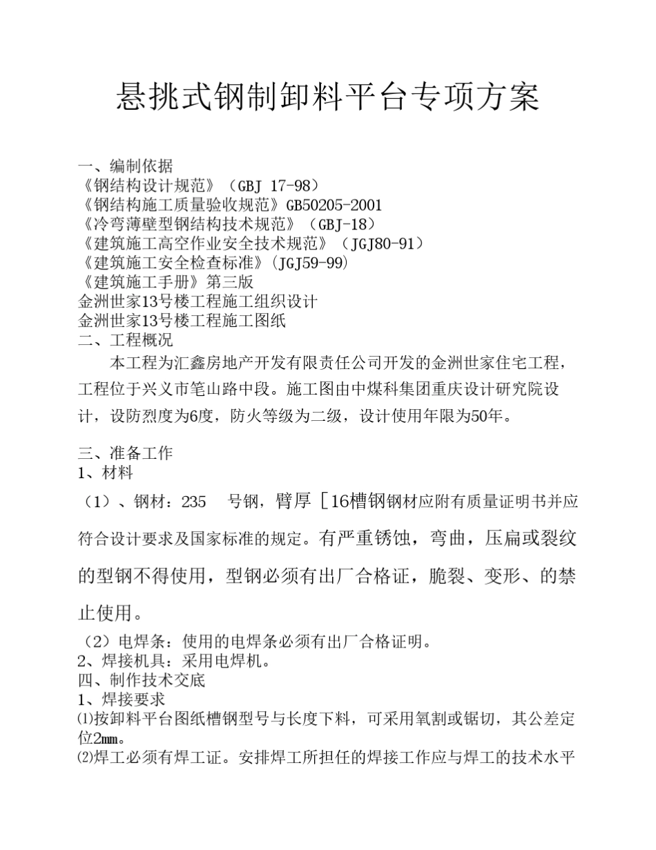 悬挑式钢制卸料平台项方案_第1页