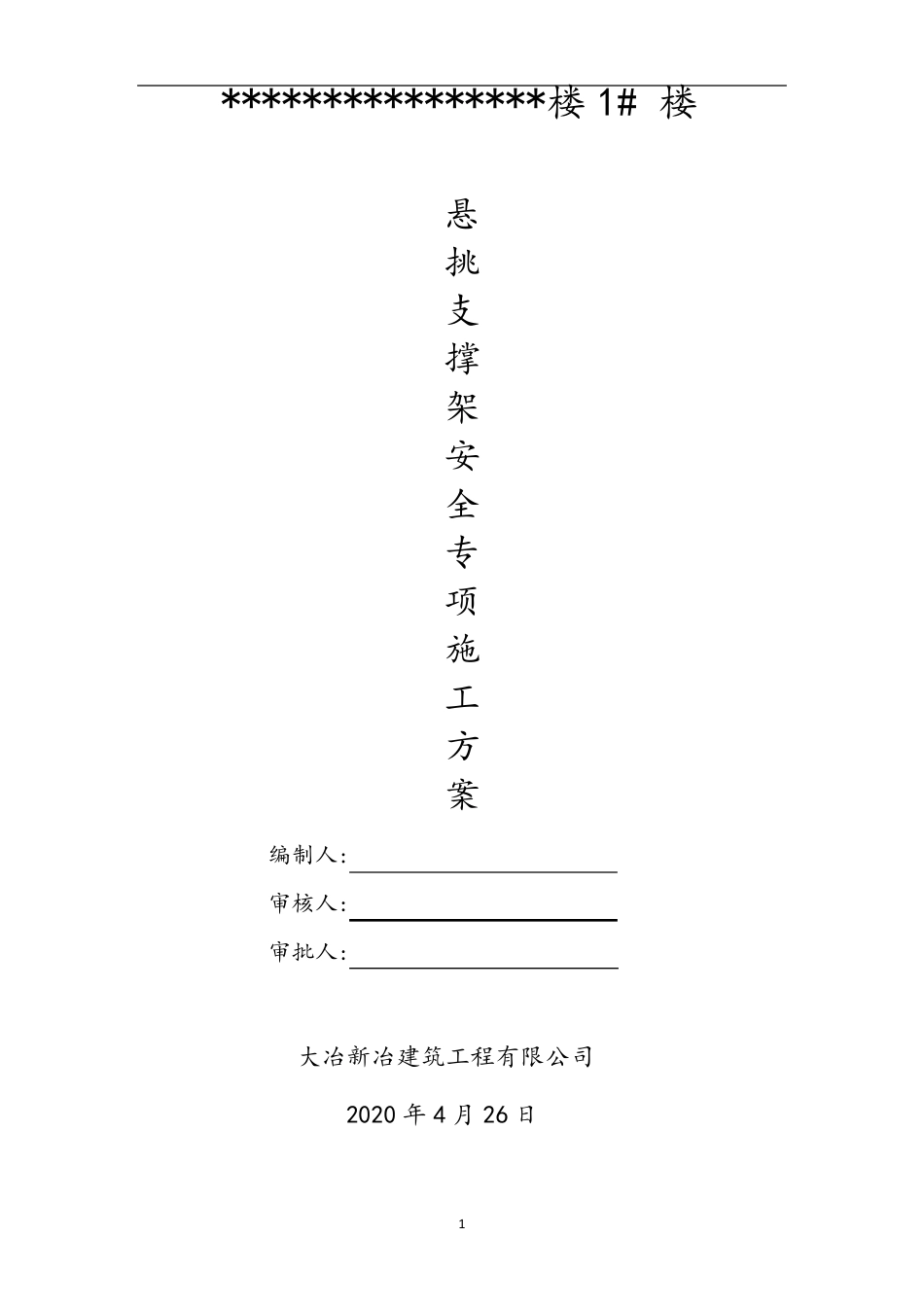 悬挑支撑架专项施工方案(专家论证修改版)_第1页