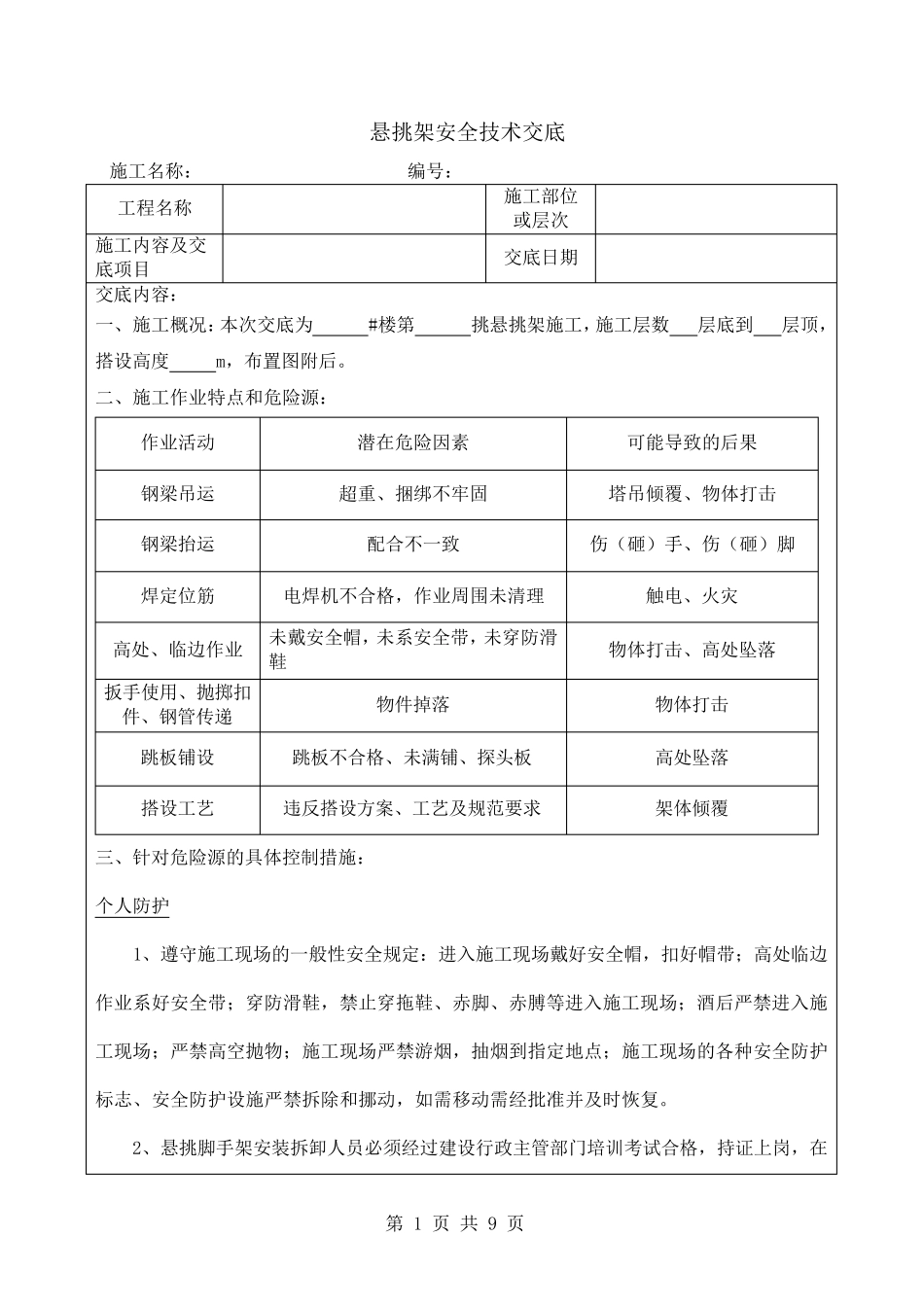 悬挑架安全技术交底_第1页