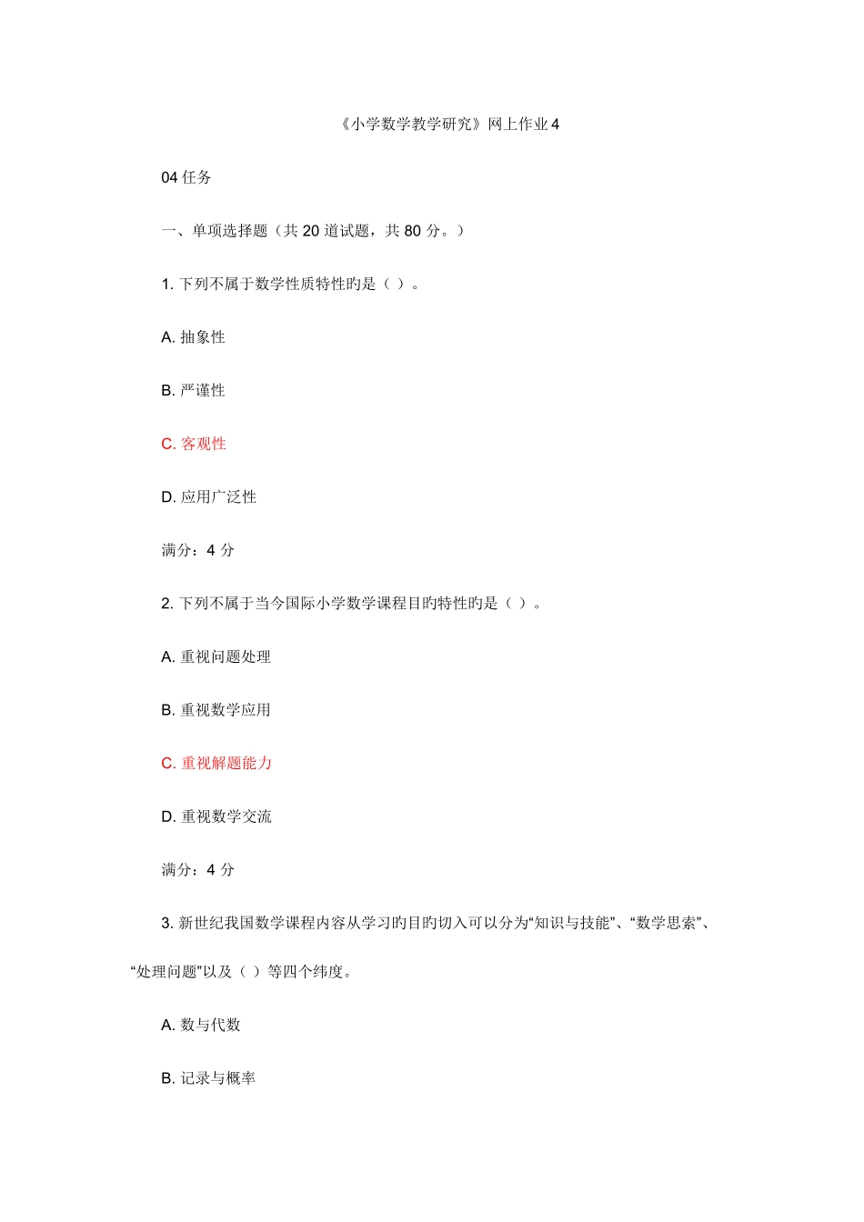 2025年电大在线作业小学数学教学研究网上作业_第1页