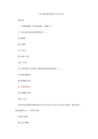 2025年电大在线作业小学数学教学研究网上作业