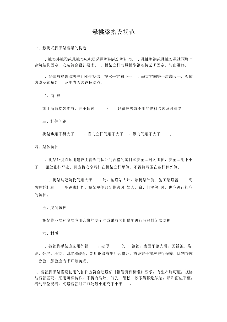 悬挑梁搭设规范_第1页