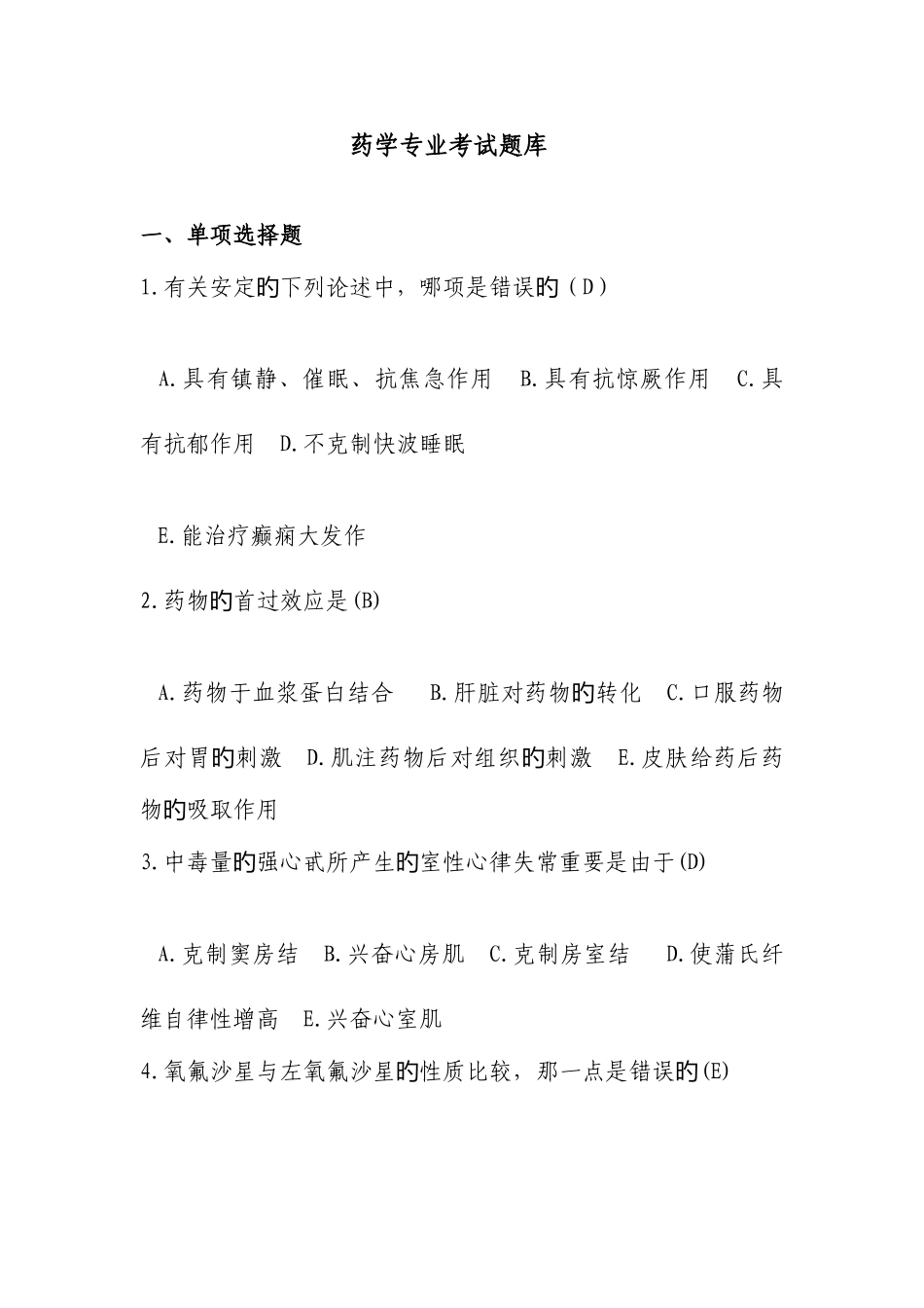 2025年药学考试题库_第1页