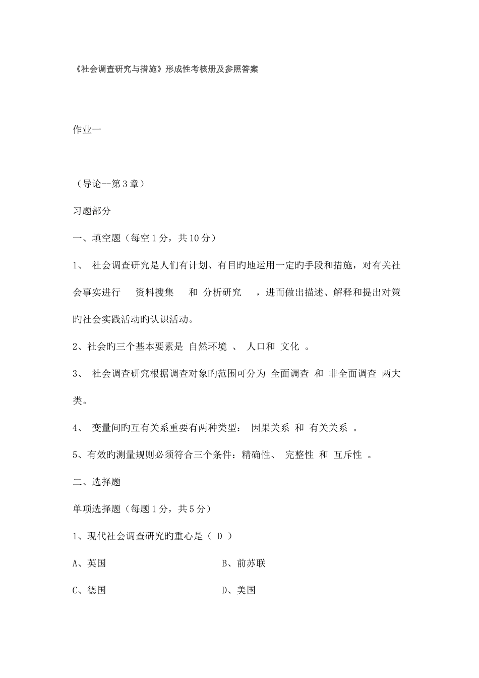 2025年电大社会调查研究与方法作业答案_第1页