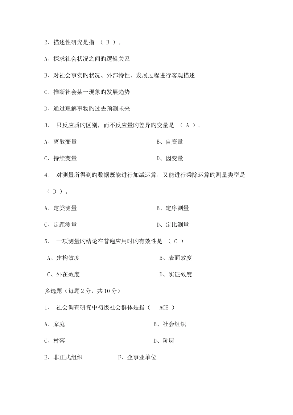 2025年电大社会调查研究与方法作业答案_第2页