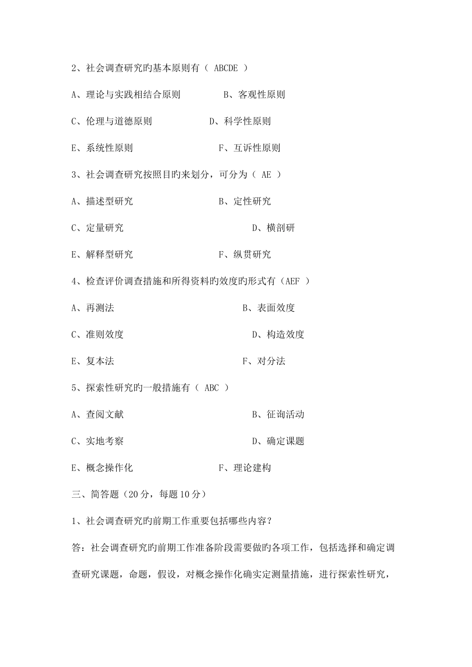 2025年电大社会调查研究与方法作业答案_第3页