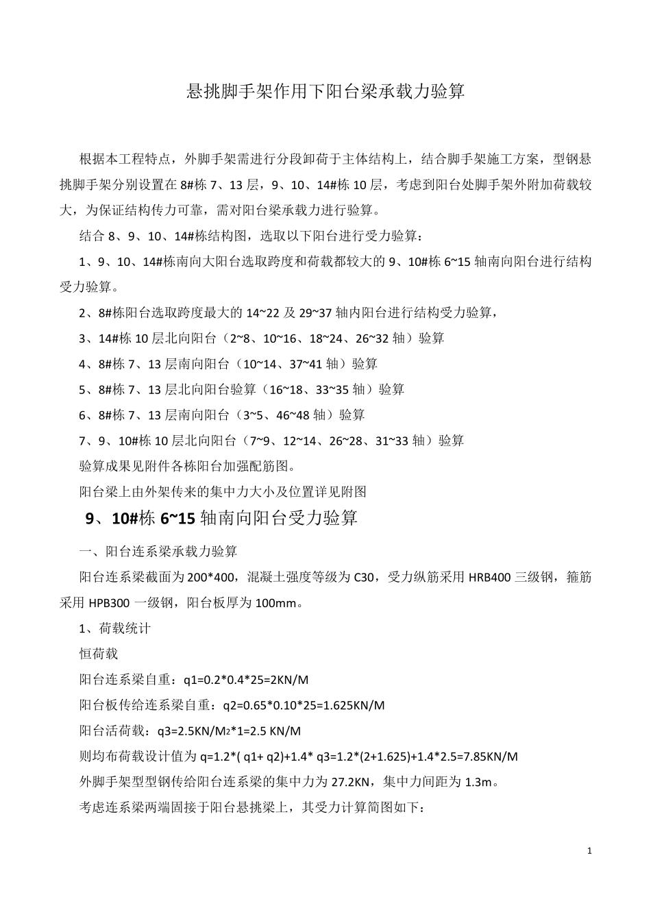 悬挑脚手架作用下阳台梁承载力验算_第1页