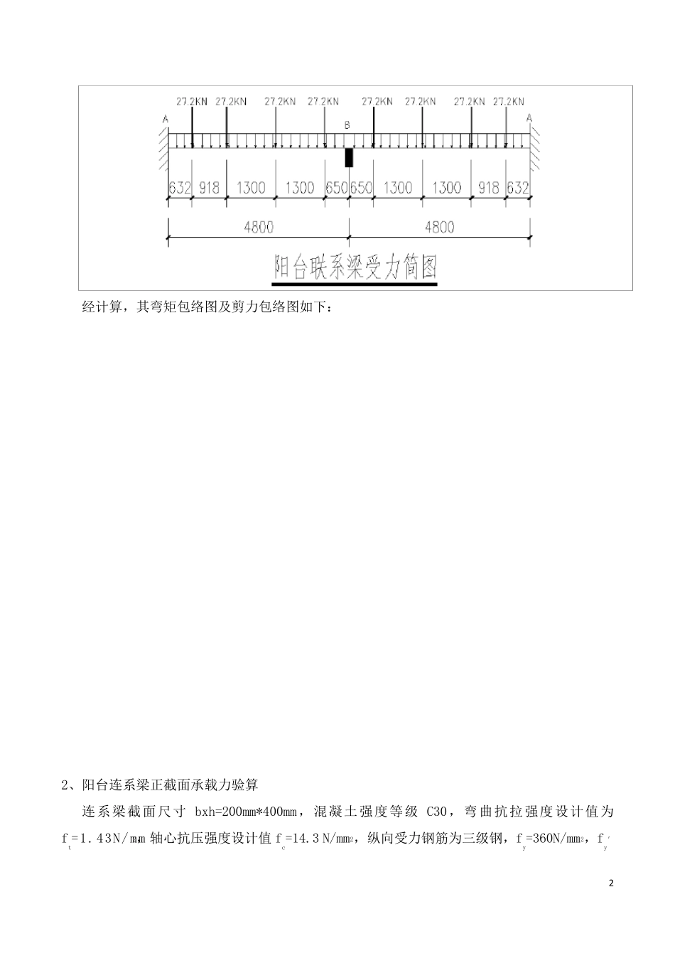 悬挑脚手架作用下阳台梁承载力验算_第2页