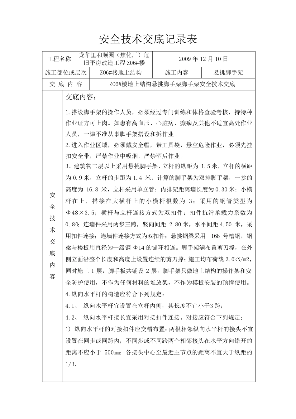 悬挑脚手架安全技术交底_第1页