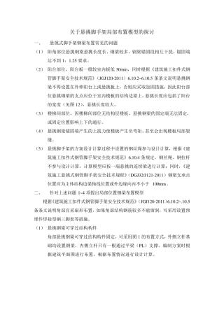 悬挑脚手架局部布置模型