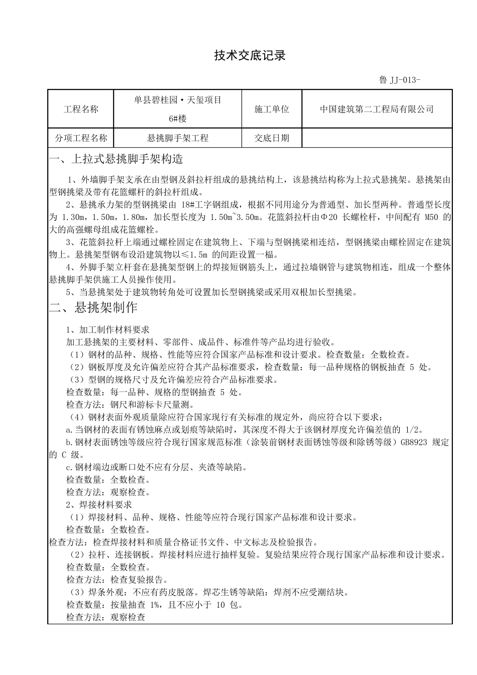 悬挑脚手架技术交底_第1页