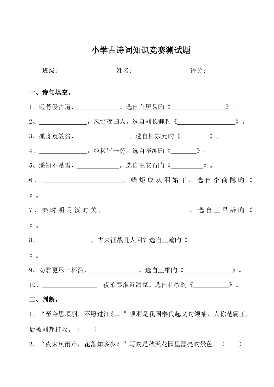 2025年小学古诗词知识竞赛测试题_第1页