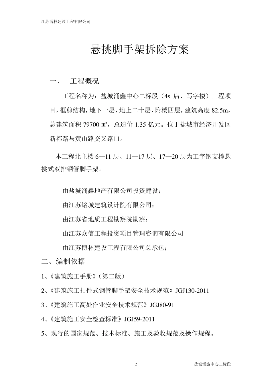 悬挑脚手架拆除方案3_第2页