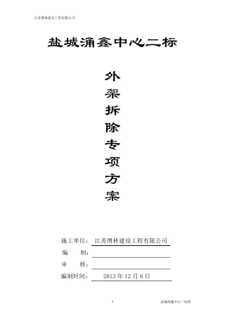 悬挑脚手架拆除方案3