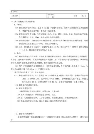 悬挑脚手架搭设技术交底