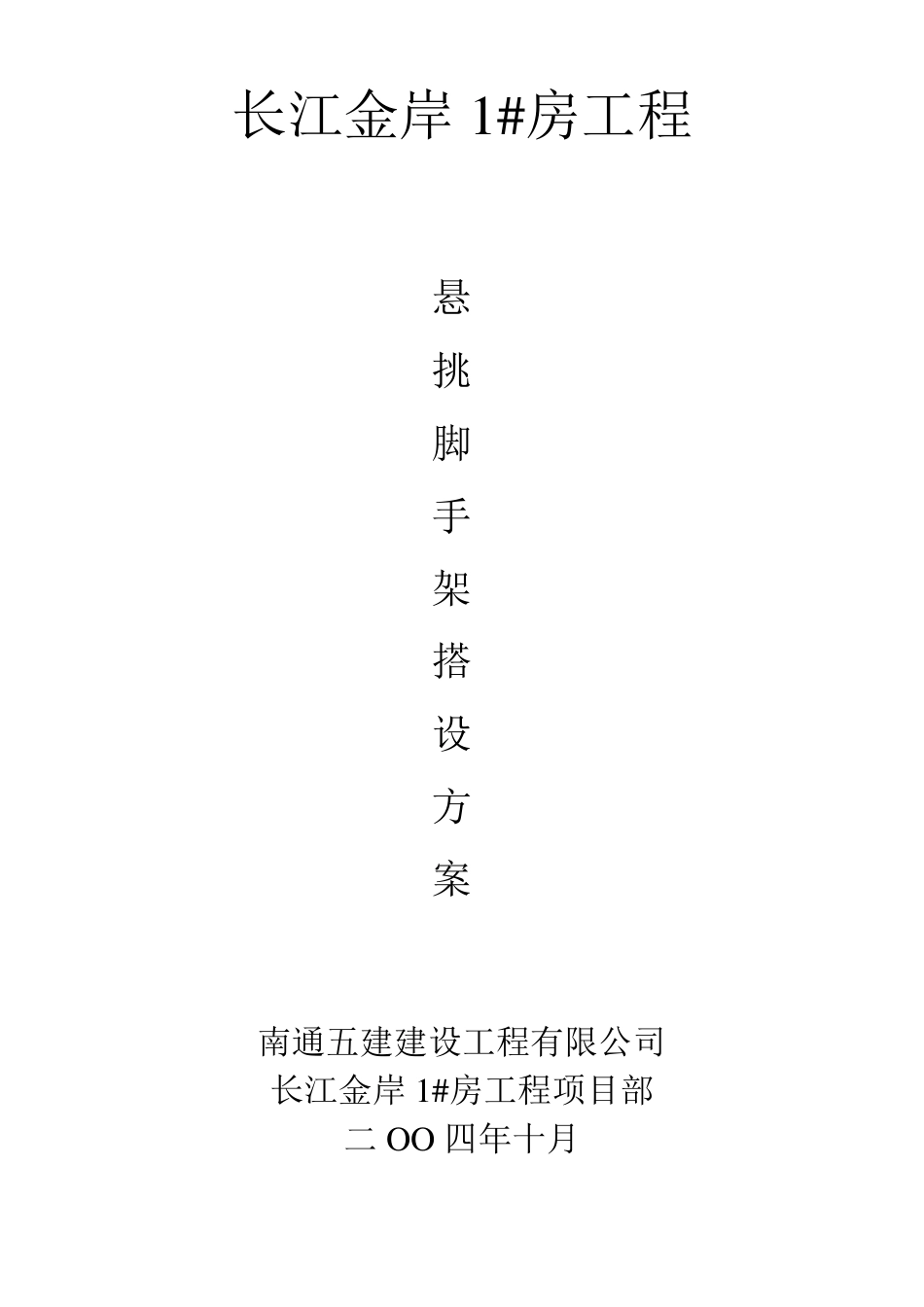 悬挑脚手架搭设方案_第1页