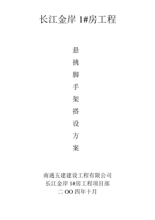 悬挑脚手架搭设方案