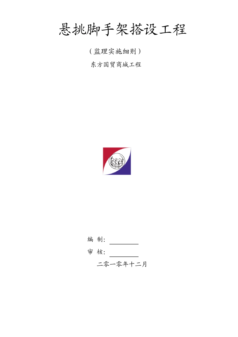 悬挑脚手架搭设监理细则_第1页