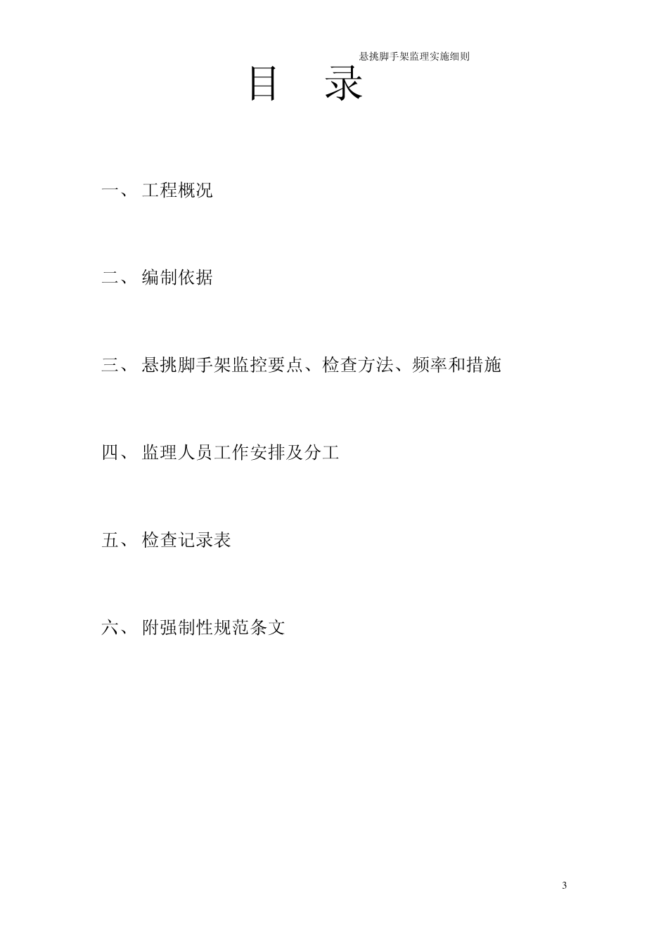 悬挑脚手架搭设监理细则_第3页